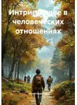 Юрий Низовцев - Интригующее в человеческих отношениях