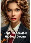 Нина Пономарёва - Вера, Надежда и Любовь Софии