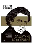 Генри Резник - Защитник 80-го уровня