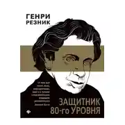 Постер книги Защитник 80-го уровня