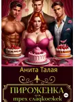 Анита Талая - Пироженка для трех сладкоежек