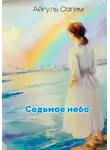 Айгуль Сагим - Cедьмое небо