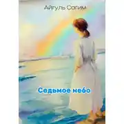 Постер книги Cедьмое небо