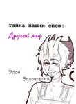 Элон Золочевский - Тайна наших снов: Другой мир