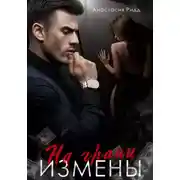 Постер книги На грани измены