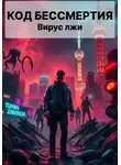 Андрей Граф - Код Бессмертия: Вирус Лжи