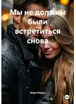 Мари Мирро - Мы не должны были встретиться снова