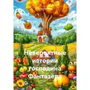 Постер книги Невероятные истории господина Фантазёра