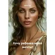 Постер книги Хочу ребенка моей мечты!