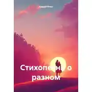 Постер книги Стихопесни о разном