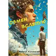 Постер книги Обмен вслепую