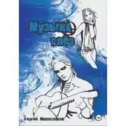 Постер книги Музыка Слез