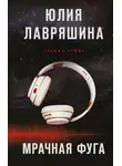 Юлия Лавряшина - Мрачная фуга