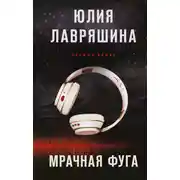 Постер книги Мрачная фуга