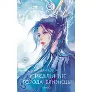 Постер книги Зеркальные города-близнецы. Книга 2