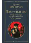 Григорий Брейтман - Преступный мир. Очерки из мира профессиональных преступников