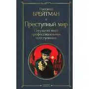 Постер книги Преступный мир. Очерки из мира профессиональных преступников