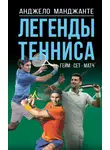 Анджело Манджанте - Легенды тенниса. Гейм, сет, матч
