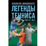 Постер книги Легенды тенниса. Гейм, сет, матч
