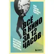 Постер книги Всё о кино за 12 часов. Краткая история кинематографа