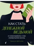 Джесси ДаСилва - Как стать денежной ведьмой и «наколдовать» себе изобильную жизнь