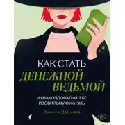 Постер книги Как стать денежной ведьмой и «наколдовать» себе изобильную жизнь