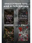  Скарлетт Сент-Клэр - Прикосновение тьмы. Аид и Персефона. Комплект из 4 книг