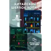 Постер книги Китайский Шерлок Холмс. Комплект из 2 книг