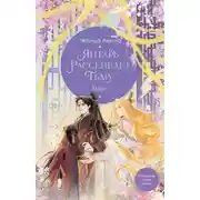 Постер книги Янтарь рассеивает тьму. Каин