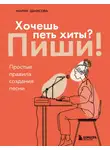 Мария Денисова - Хочешь петь хиты? Пиши! Простые правила создания песни