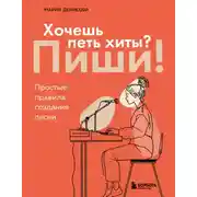 Постер книги Хочешь петь хиты? Пиши! Простые правила создания песни