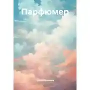 Постер книги Парфюмер