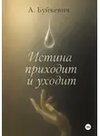 Анатолий Буйкевич - Истина приходит и уходит