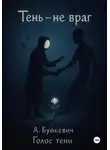 Анатолий Буйкевич - Тень – не враг