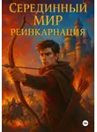 Александр Пак - Серединный мир: Реинкарнация