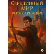 Постер книги Серединный мир: Реинкарнация