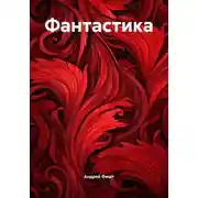 Постер книги Фантастика