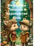 Наталья Сазонова - Мирошка и Тимошка в Королевстве Снов