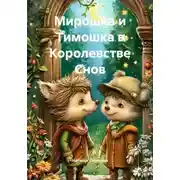 Постер книги Мирошка и Тимошка в Королевстве Снов