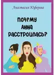 Анастасия Юферева - Почему Анна расстроилась?