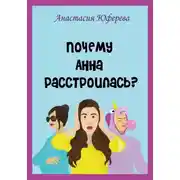 Постер книги Почему Анна расстроилась?