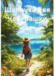 Наталья Деревянко - Шапочка для Чебурашки