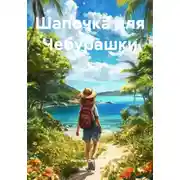 Постер книги Шапочка для Чебурашки