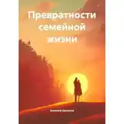 Постер книги Превратности семейной жизни