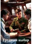 Татьяна Пешко - Трудный выбор