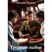 Постер книги Трудный выбор