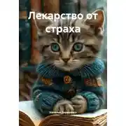 Постер книги Лекарство от страха