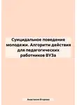 Анастасия Егорова - Суицидальное поведение молодежи. Алгоритм действия для педагогических работников ВУЗа