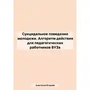 Постер книги Суицидальное поведение молодежи. Алгоритм действия для педагогических работников ВУЗа