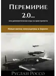 Руслан Россо - Перемирие 2.0… или дипломатические игры на краю пропасти. Новая волна неонацизма в Европе